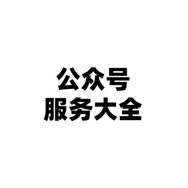公众号服务大全的LOGO
