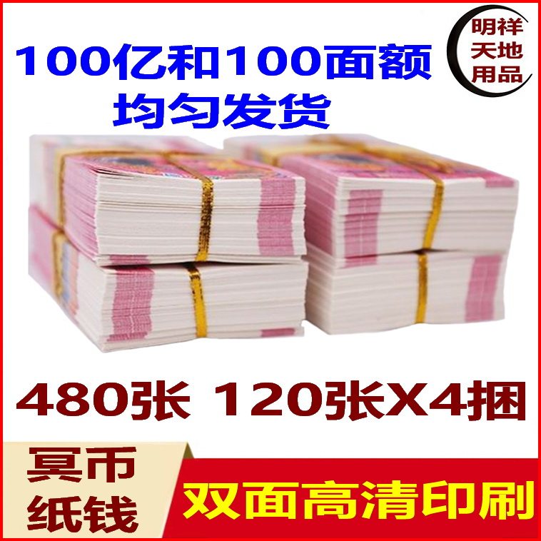 Sacrificial supplies ghost money paper paper money Tomb-sweeping Day winter solstice worship ancestors burn paper money large denominations of 10 billion