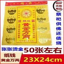  Mingxiang heaven and earth supplies money Wanquan bronzing paper printing ingot paper yellow gold ten thousand taels of sacrifice ancestor burning paper money