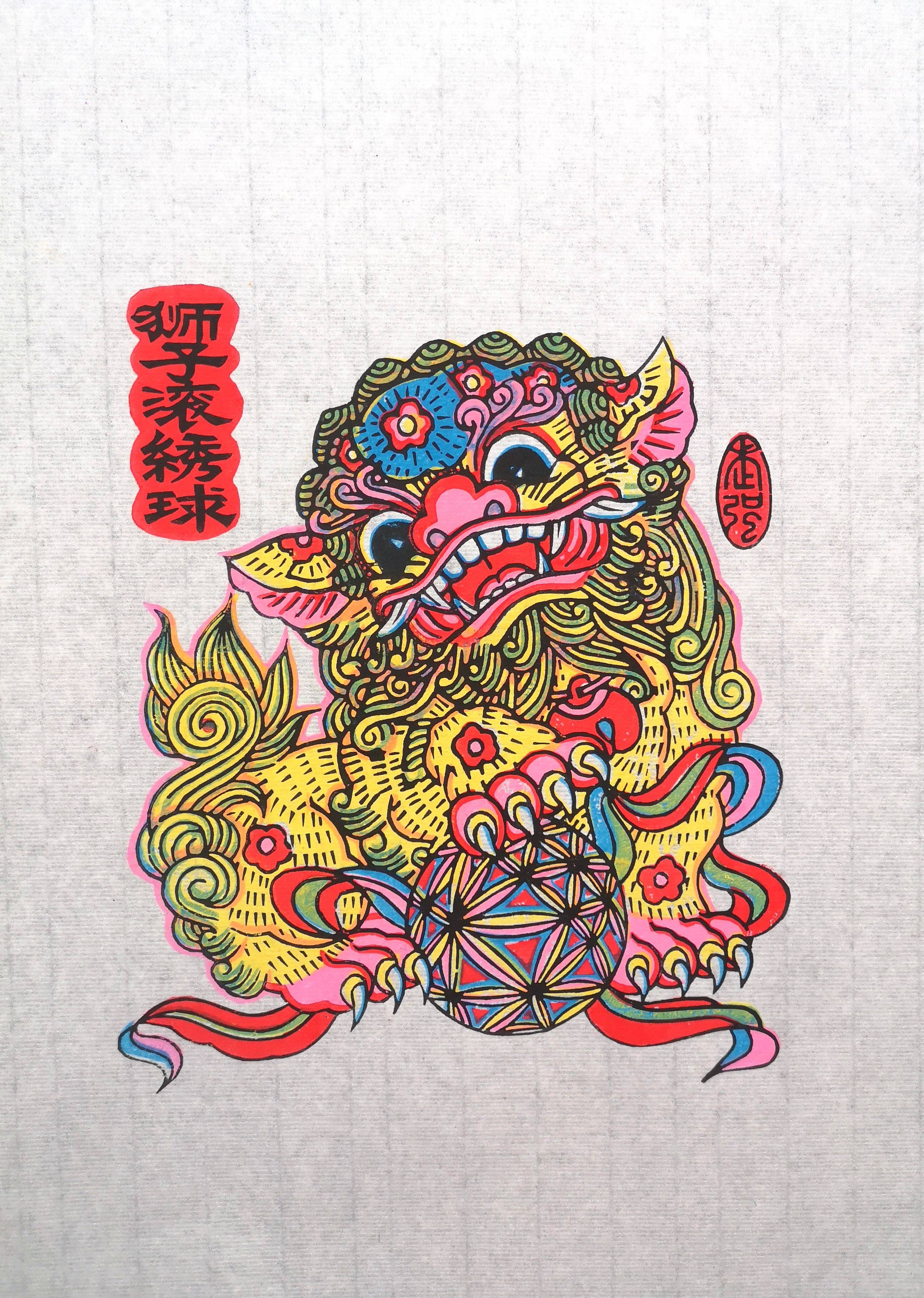 武强木版手工拓印年画狮子滚绣球，非遗文化好礼，传承经典，好事连连