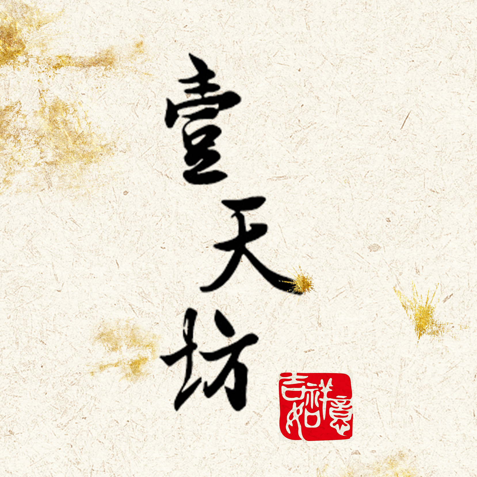 壹天坊定制