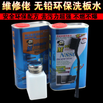 Maintenance guy motherboard washboard water PCB circuit board cleaning agent iron box lead-free Environmental Decontamination