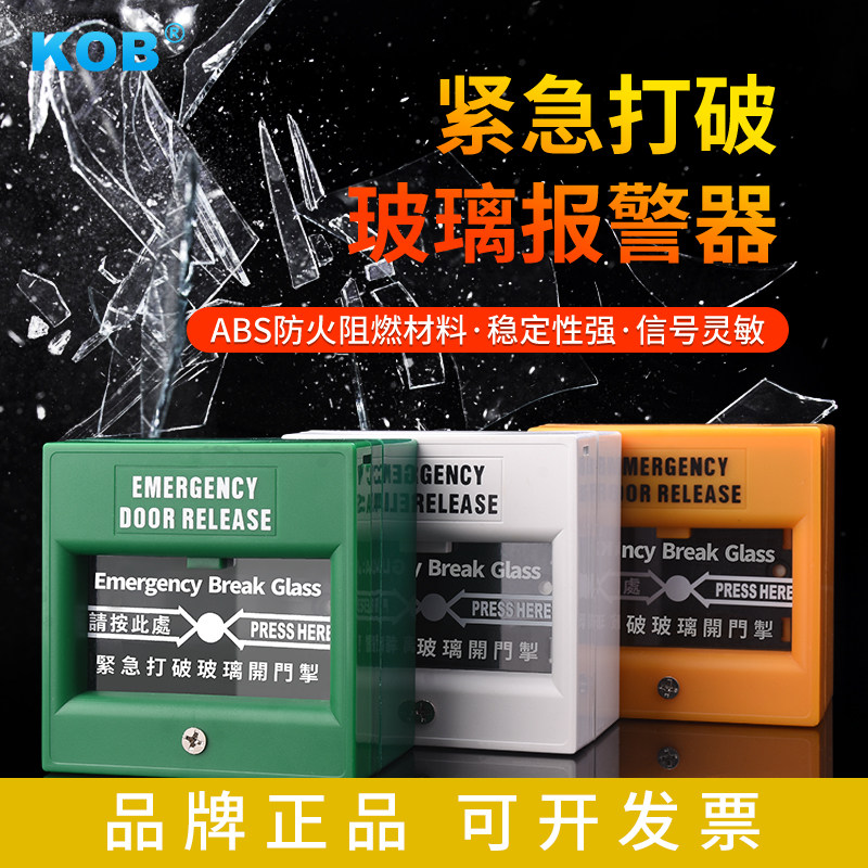 KOB报警开关玻璃破碎器紧急报警按钮玻璃出口开门掣门禁系统开关