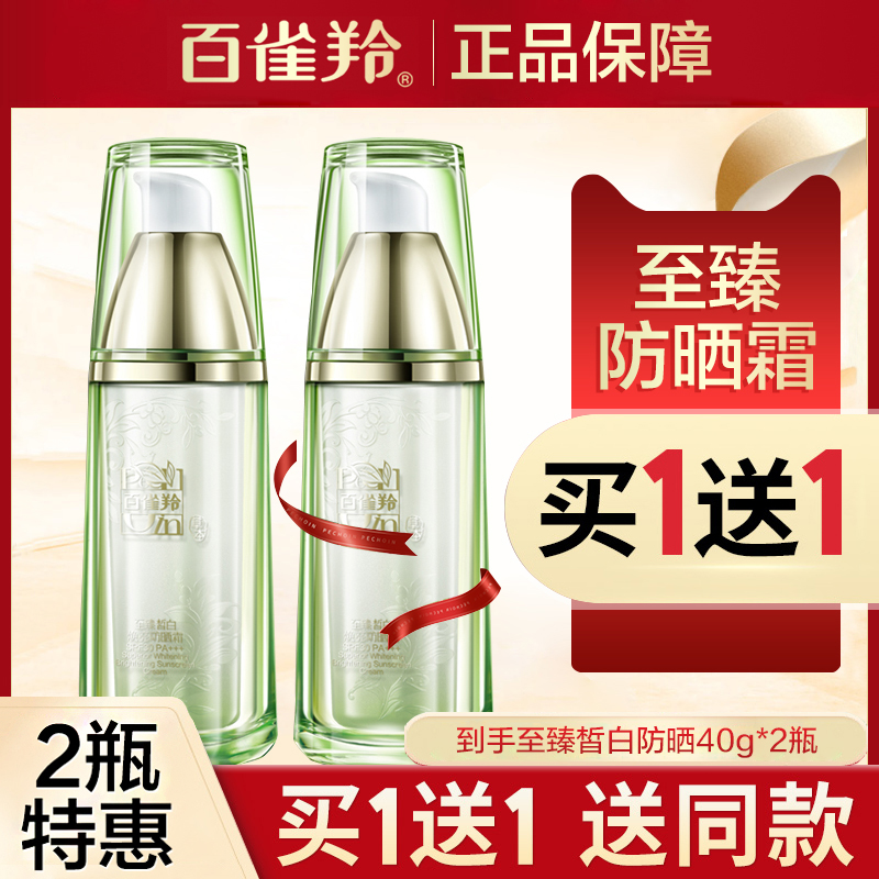 Baijiao Ling sunscreen Facial anti-UV isolation whitening lighten pigmentation to achieve the best two-in-one official website