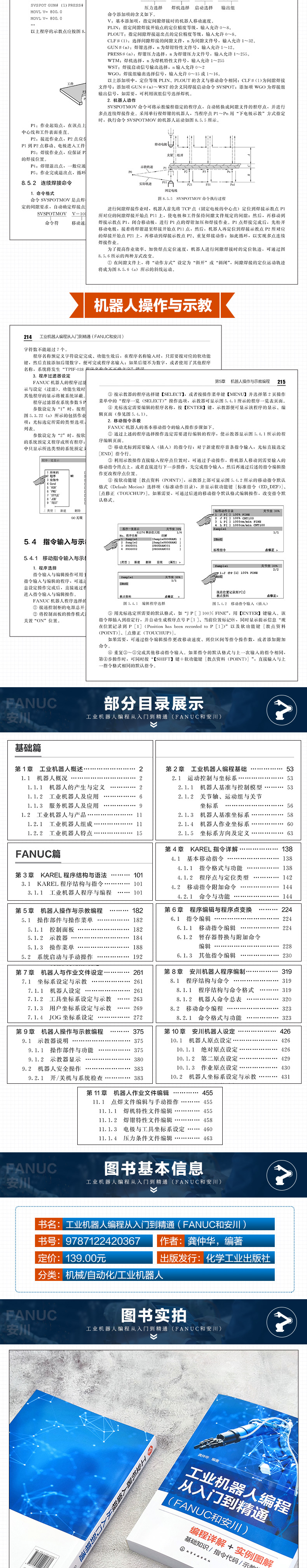 工业机器人编程从入门到精通 FANUC和安川 龚仲华 编程基础知识 FANUC的KAREL程序结构与语法 工业机器人操作维修人员参考化学工业