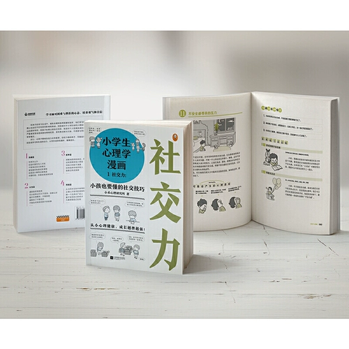 Комиксы психологии начальной школы Полный наборы всех 6 томов 6-12 лет, психологический общение и личность эмоционального интеллекта и социальная целостность для развития уверенности детей для развития родителей для семейного образования, которые должны читать психологические книги мальчиков и девочек