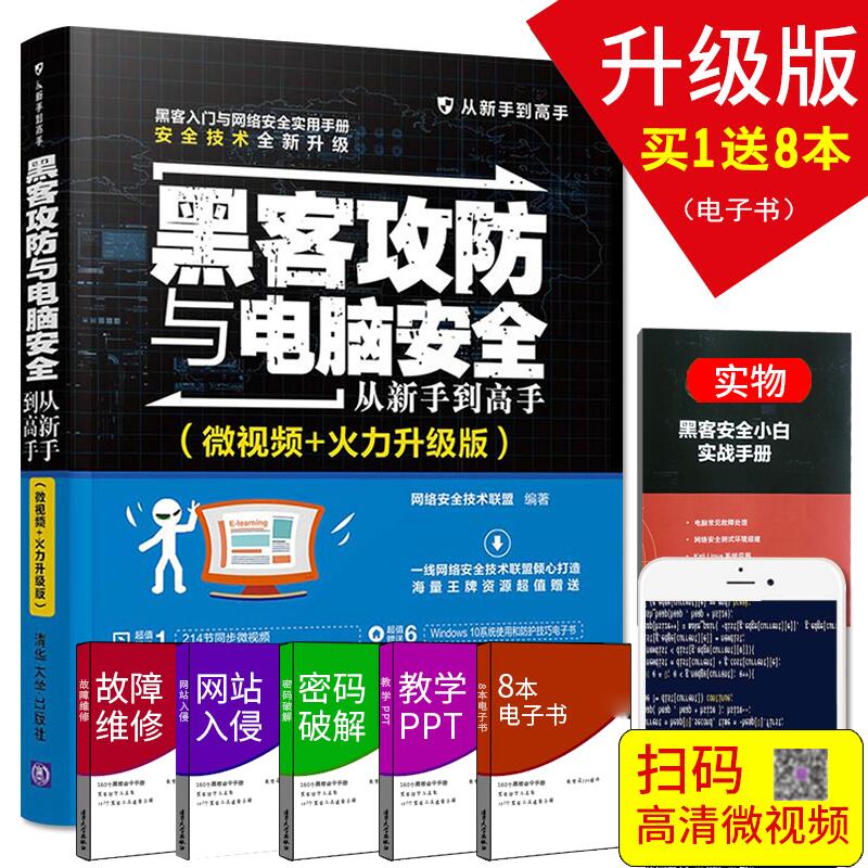 黑客攻防技术与电脑安全从新手到高手 黑客入门自学教程书籍 黑客功防网络安全工程师管理服务 计算机网络软件电脑编程入门到精通 Изображение 1