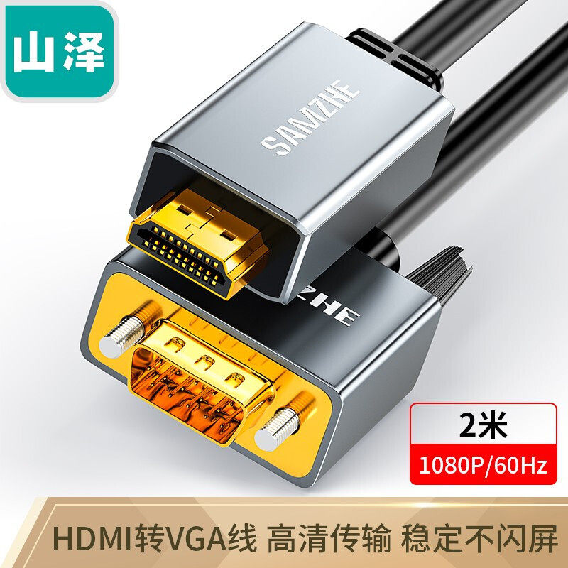Shanze (SAMZHE) HDMI to VGA converter line HD adapter projection screen line 2 meters HVL20