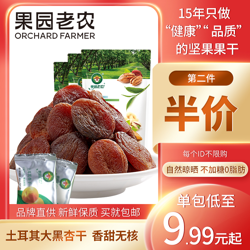 Orchard old farmer Dried Turkish apricots Natural low-fat-free dried apricots Dried dried fruit snacks Dried seedless dried apricots Dried apricots