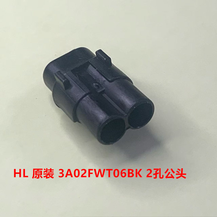 胡连HL 2孔黑色公头汽车连接器 3AS02FWT06BK 现货 可直拍