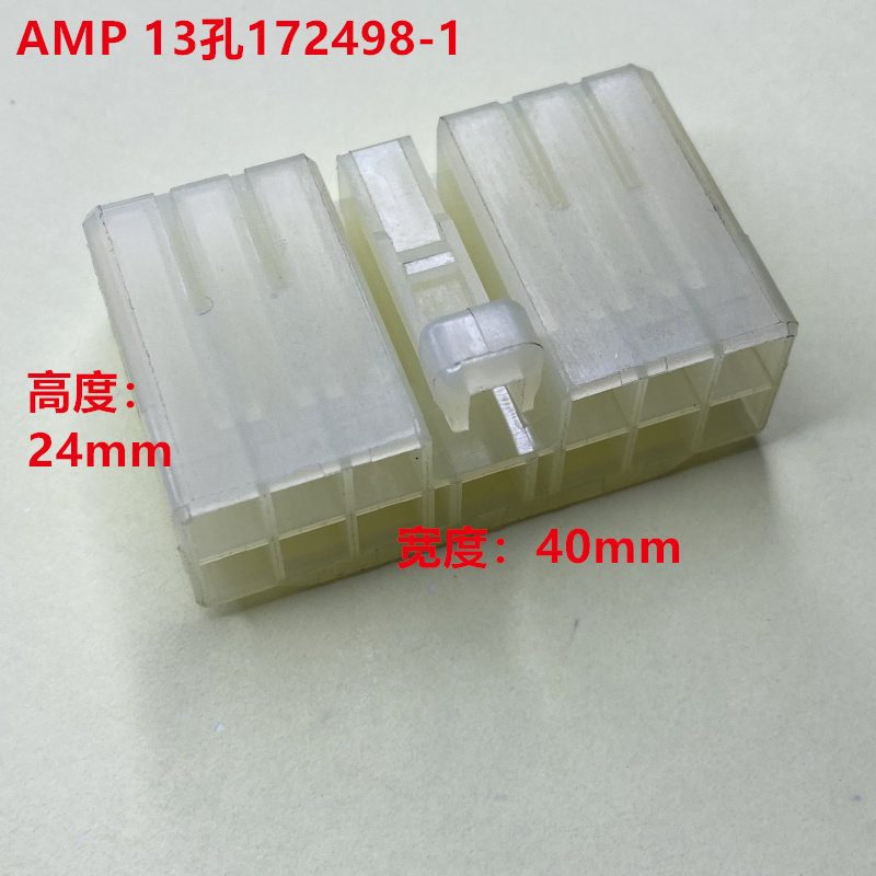 TE AMP 泰科 13孔172498-1 透明自然色 全新原装正品可直接拍