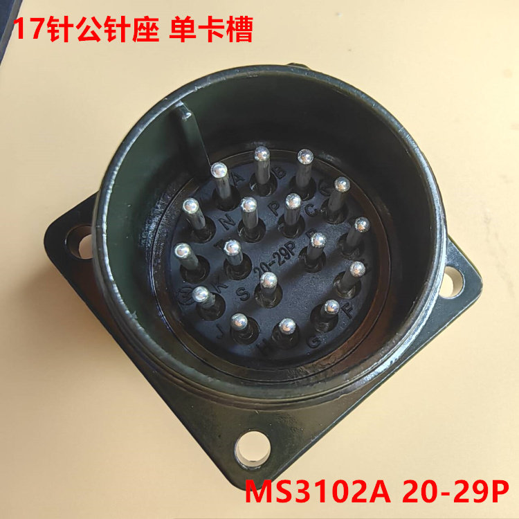 MS3102A20-29P 17针公针座 单卡槽 面板安装 可直接拍