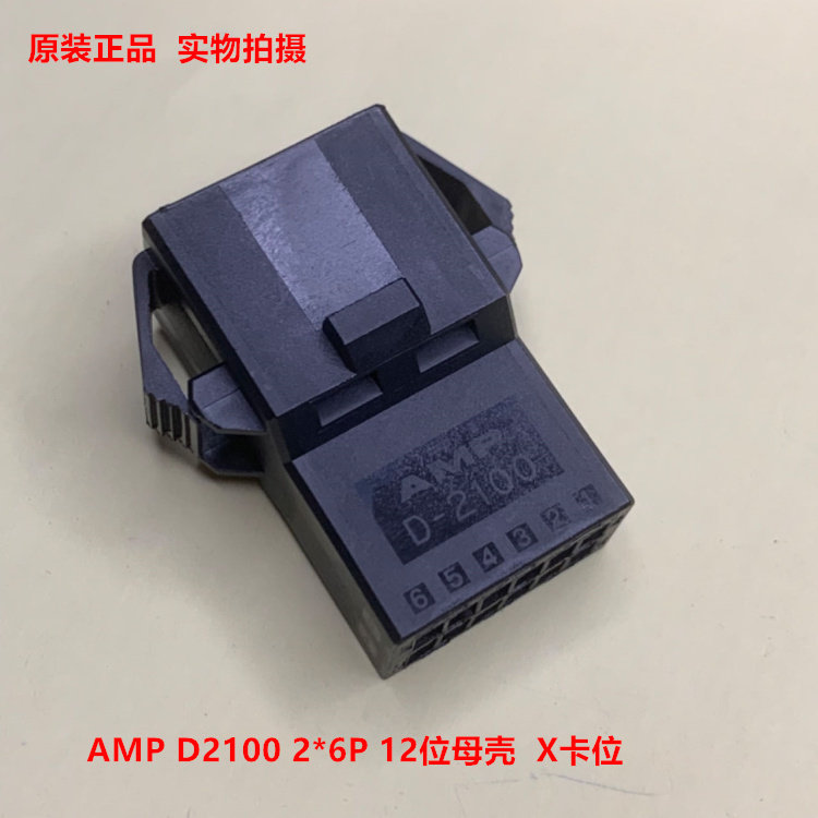 TE AMP 1-1318114-6  2100 12孔母头带翅 可直接拍下当天发出