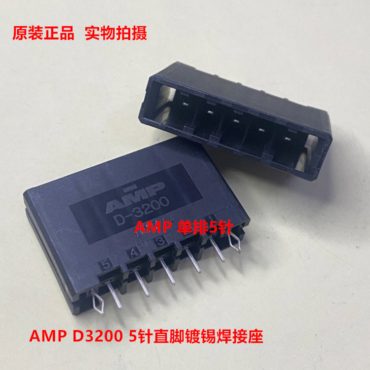 D3200 1-316132-2 5针母座 直针 TE AMP泰科原装可直接拍