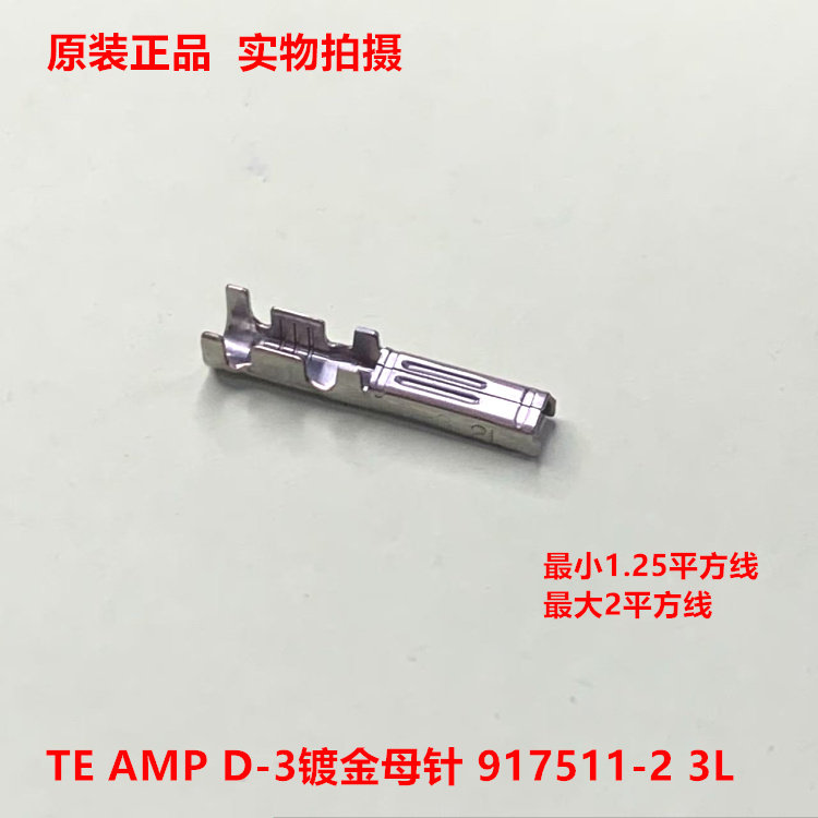 AMP 2 D-3 2L 原厂镀金端子 917511-2 散粒可直接拍下 14-16AWG线