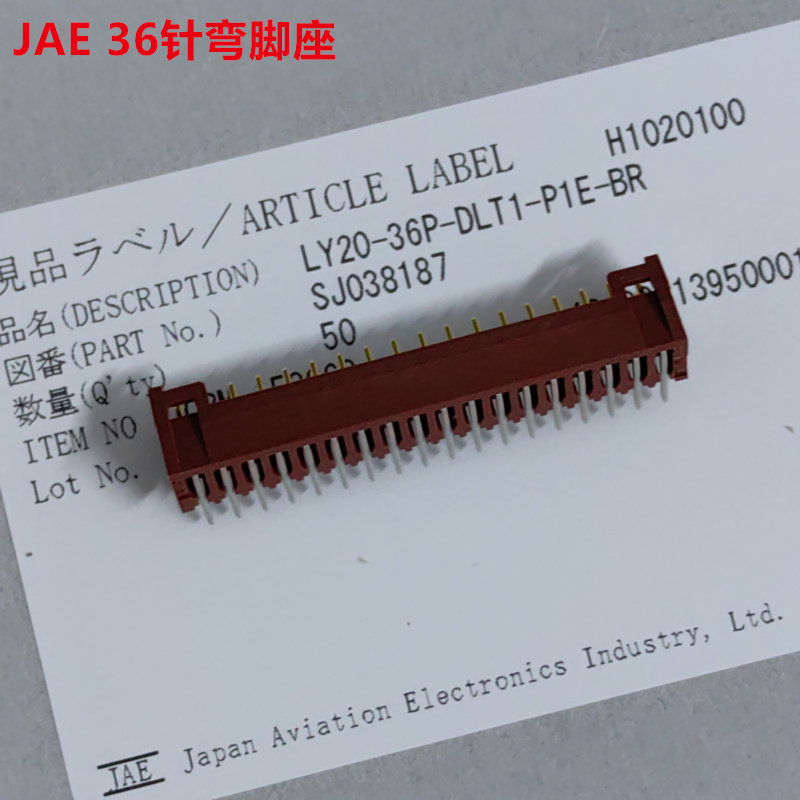 JAE LY20-36P-DLT1-P1E-BR 36针弯脚针座 工业印刷机 可直接下单