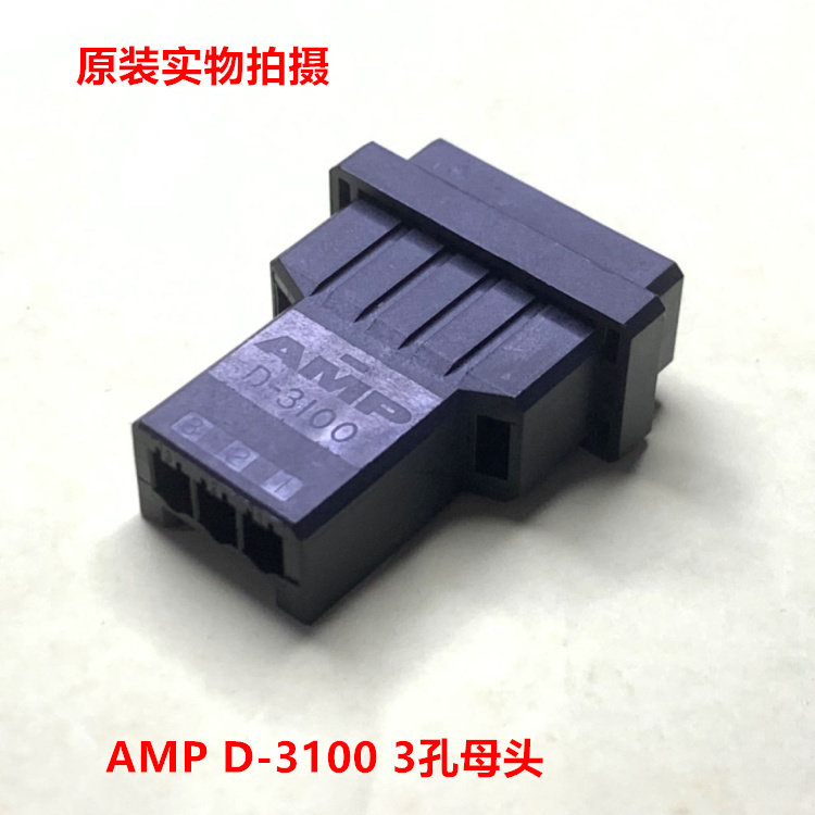 AMP D-3100 3孔插座 1-177648-3 可直接拍下 一个起售 当天发货