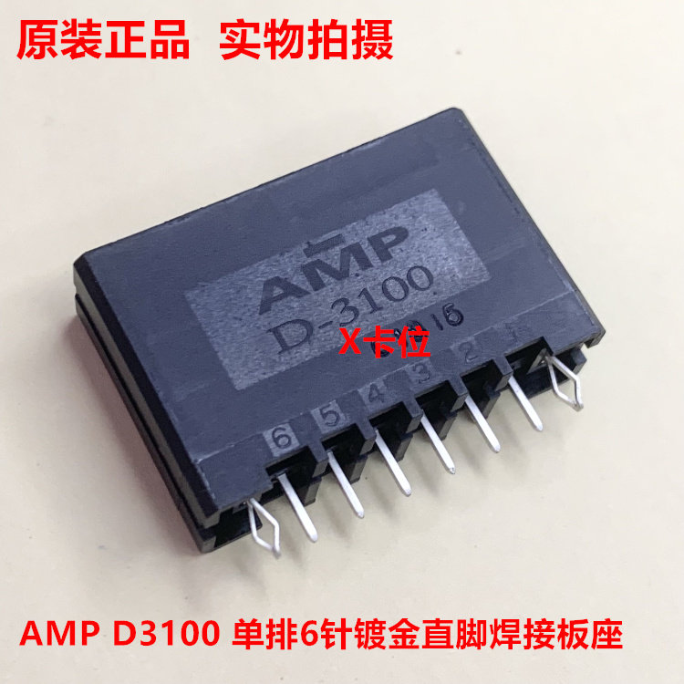 TE泰科AMP D3100 1-178316-2 单排6针 X卡位 镀金针直脚焊接板坐