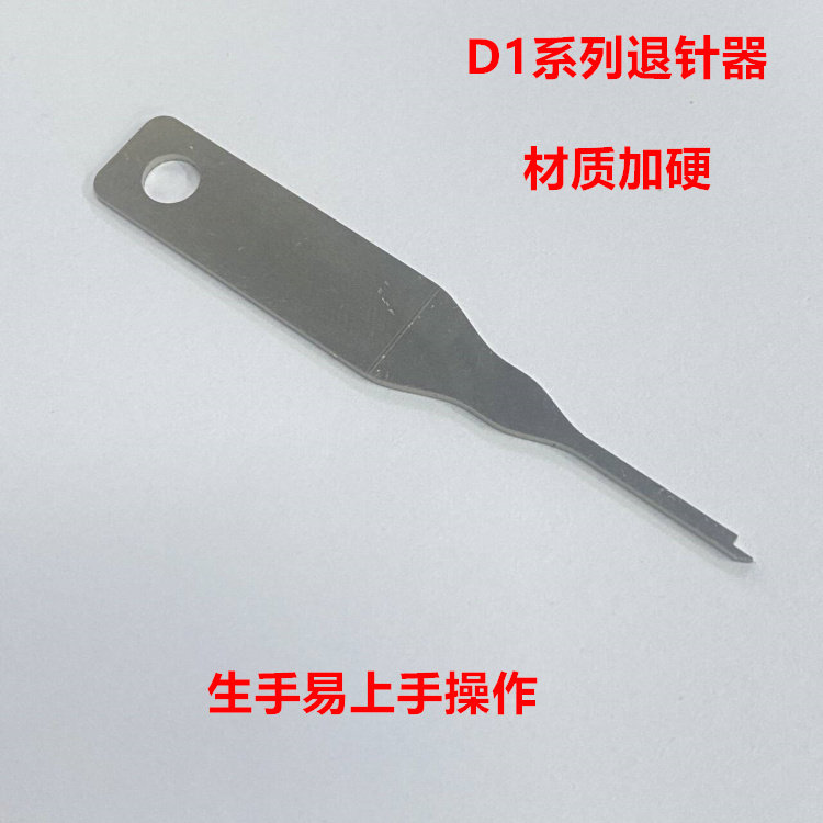 D1系列退针器 挑针 取针 材质加硬  操作易不伤端子