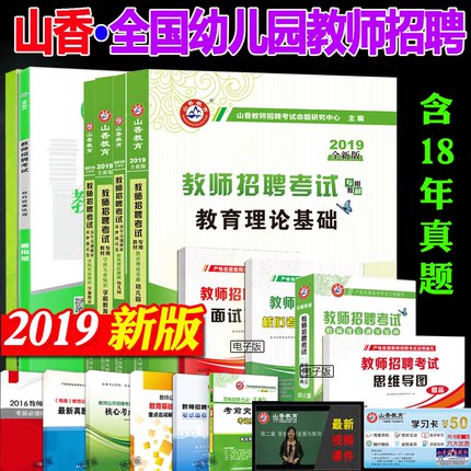 ?现货?2019年山香教师招聘考试用书教育理论