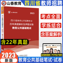 New version of the spot-made Shanxiang Sichuan Teacher Recruitment Test Test Test Volume 2023 Educational Public Basic Knowledge Over the Years of Real Problem Analysis and Adjection Test Volume The new version can use the high-subtitle library of public basic teaching materials to sprint Sichuan