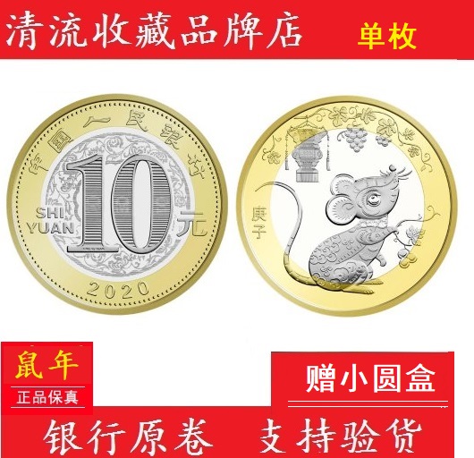 2020 RAT YEAR COMMEMORATIVE COIN SINGLE SECOND ROUND ZODIAC ZODIAC RMB10  Rat Coins Bag True