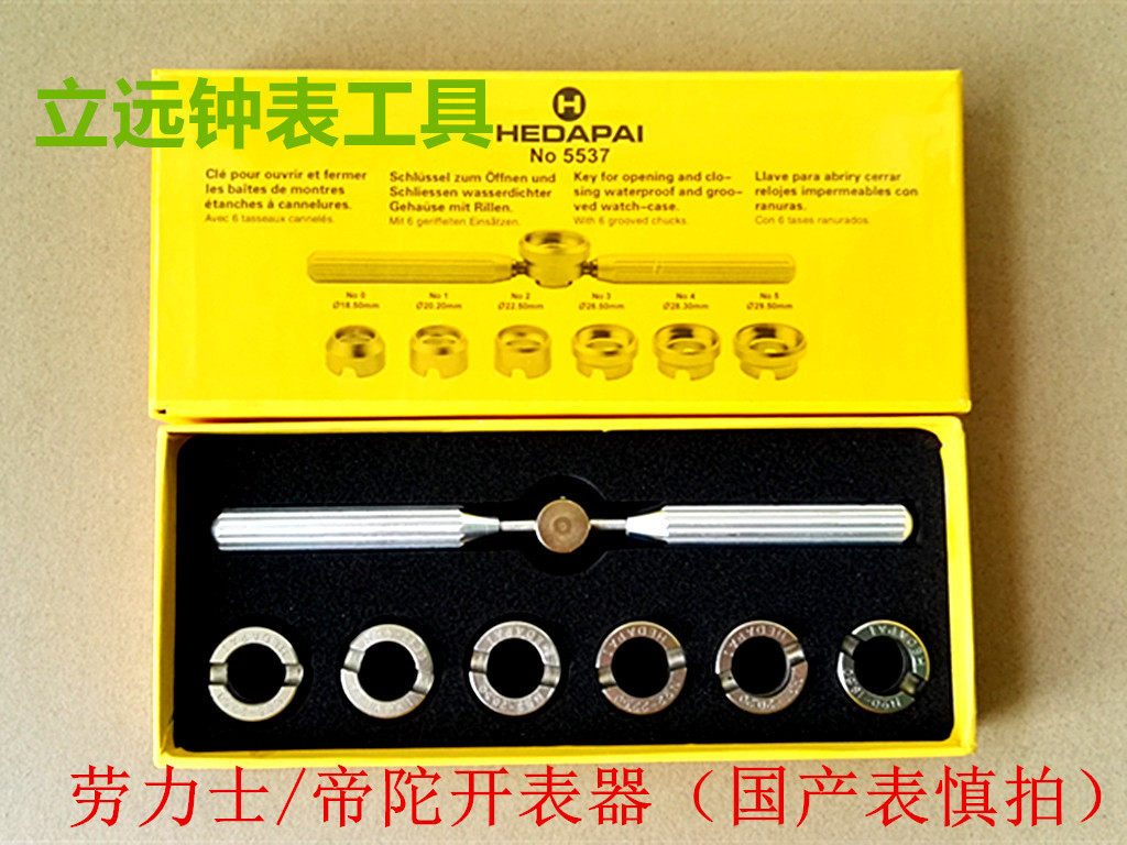 Watch tool 5537 watch watch opener tooth tooth gear rear cover opener Rolex water ghost special