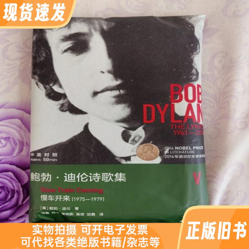 New Minyan Speaks: Bob Dylan's Poetry Collection - Slow Train Comin' on 1975-1979