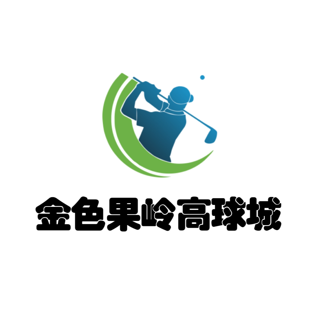 金色果岭高球城