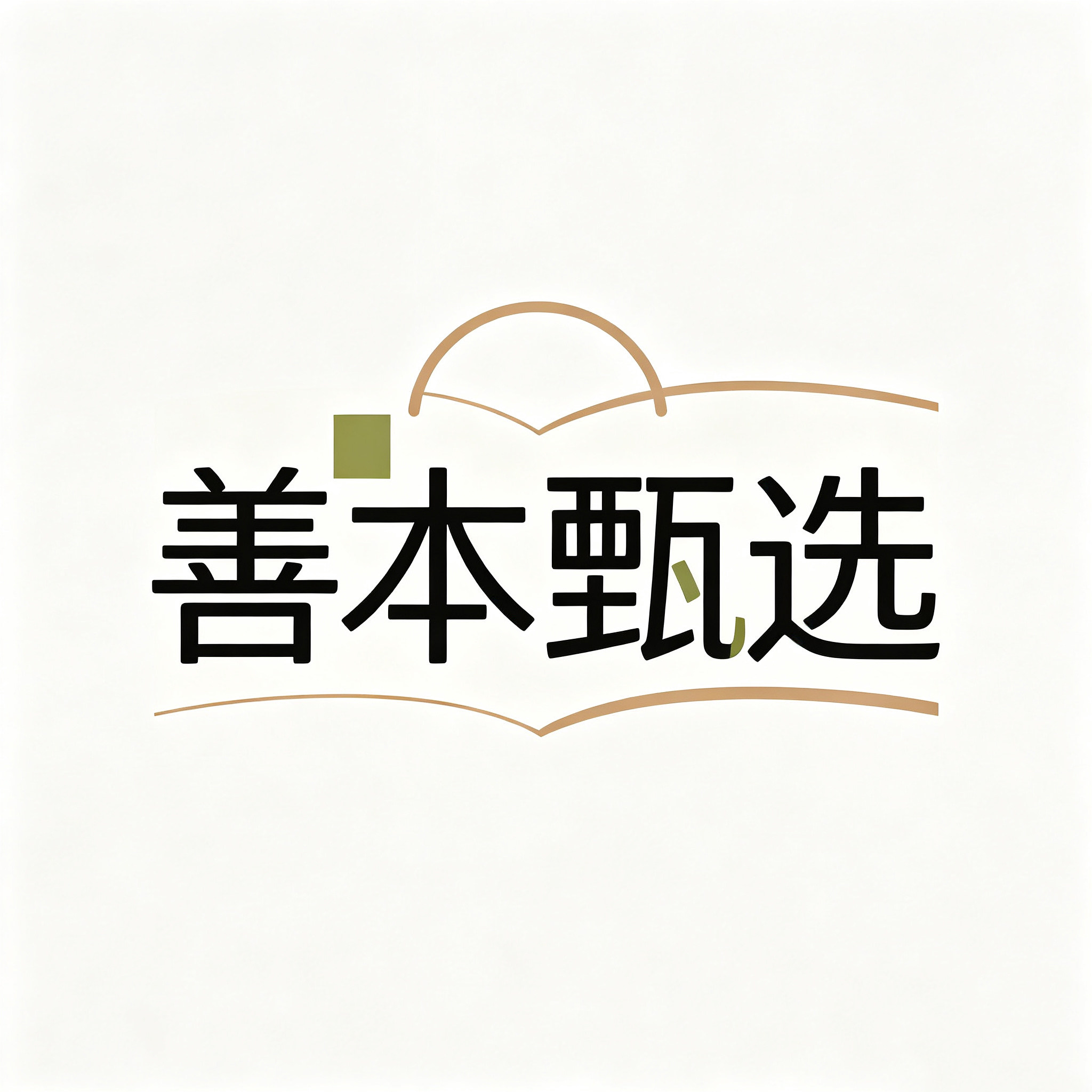 善本甄选