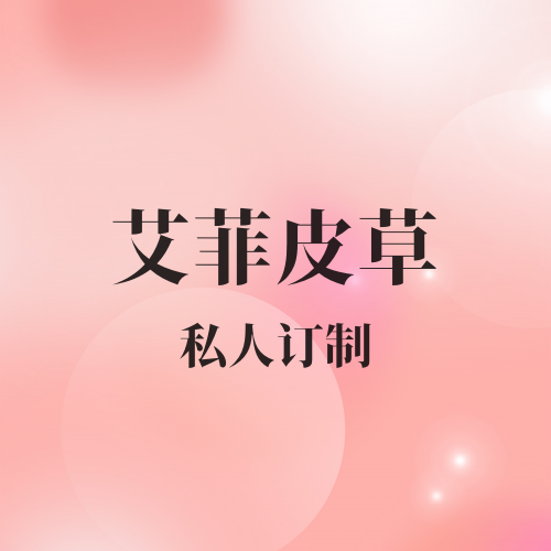 艾菲皮草