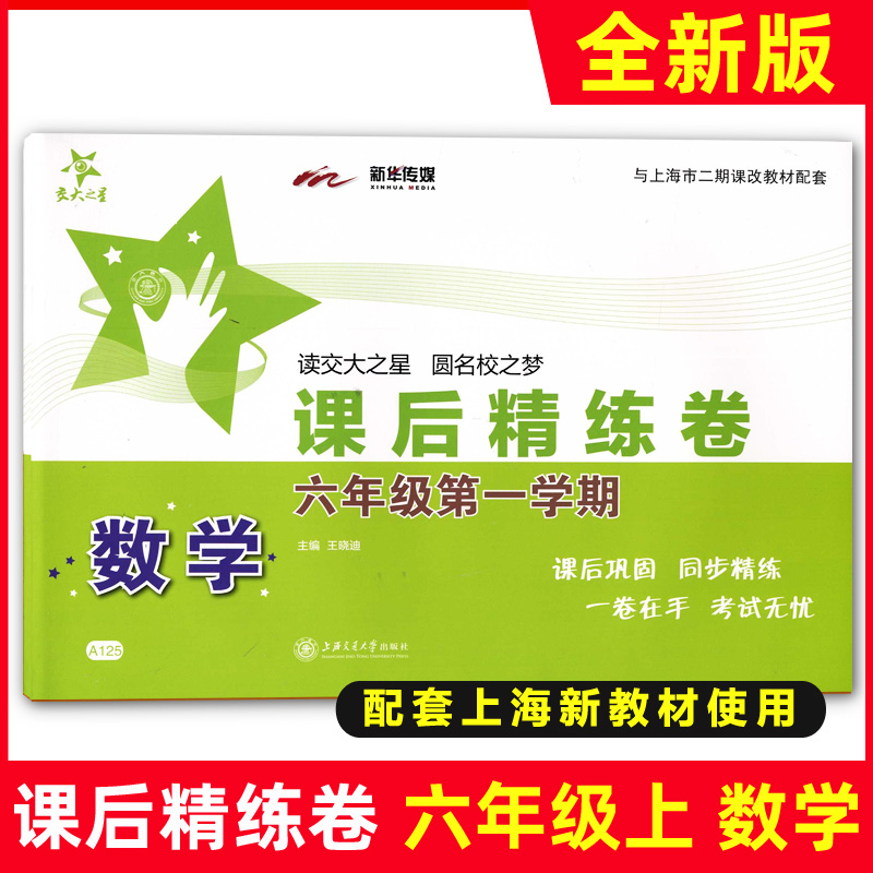 Post-Star after-school Refined Volume Math 6th Grade 1st Semester 6 Grade with Shanghai Junior High School Teaching Kit Synchronized Review Coaching Training Shanghai Junior High School Reference Book