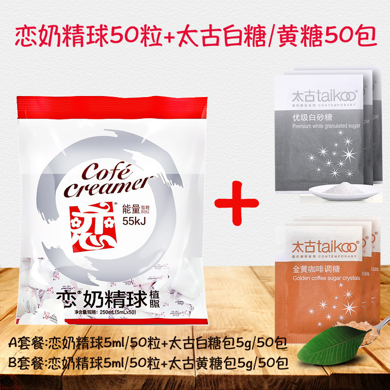 Taiwan Love Brand Coffee Milk Ball Cream Ball Milk Ball Sugar 5ml * 50 grains of Taikoo Yellow Sugar 50 Pack White Sugar 50 Pack