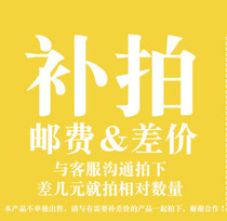  Make up the difference make up the postage take a special shot of 1 yuan each one needs a few shots such as make up 10 yuan take 10 pieces