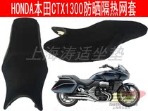 HONDA CTX1300 mesh cover HONDA cruise motorcycle CTX1300 insulation 3D honeycomb seat cover seat cover