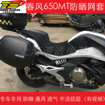 Spring breeze 650MT motorcycle modification accessories cushion net cover seat cover heat insulation ventilation breathable cushion net cover