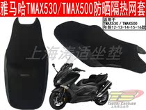 YAMAHA TMAX530 TMAX500 mesh cover YAMAHA pedal motorcycle sunscreen insulation 3D honeycomb seat cover