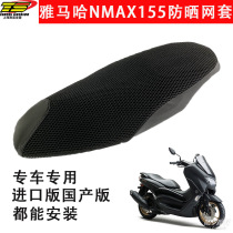 Yamaha NMAX155 sunscreen cushion modified Accessories pedal Thai domestic nmax net cover insulation seat cushion cover