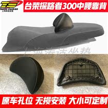 Adapted to Tairong Pathfinder 300 Cushion Refit Accessories Waist Car Special Destructive Mounting Backrest