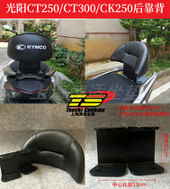 Gwangyang CT250 backrest CT300S350 cushion motorcycle modified backrest special non-destructive installation rear backrest