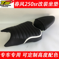 Spring breeze 250SR increased seat cushion modification accessories cushion modification can be increased can reduce spring breeze 250SR seat cushion