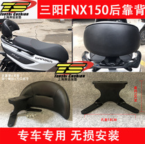 Sanyang FNX150 backrest modified flame Phoenix tail rear backrest non-destructive installation modified fnx150 net sleeve