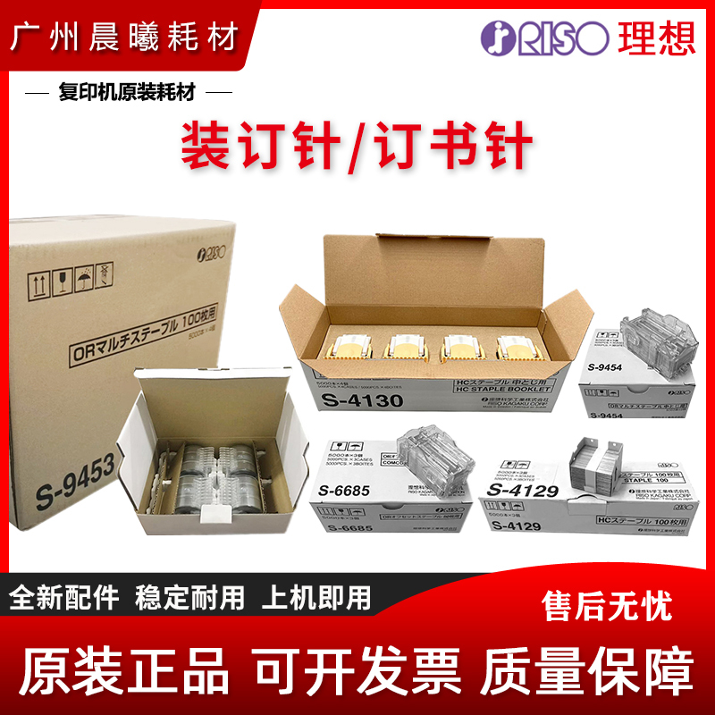 Original Ideal Shancaiyinwang S-4129 4130 9453 9454 6685 Binding Staples, Stapler Staples Original Ideal Shancaiyinwang S-4129 4130 9453 9454 6685 Binding Staples, Stapler Staples