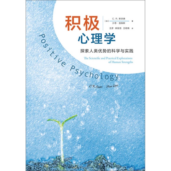 Authentic Books | Positive Psychology: the Science and Practice of Exploring Human Strengths (U.S.) Snyder, (U.S.) Lopez; Wang Yan, Xi Juzhe, Wang Yanmei 9787115323385 Authentic Books | Positive Psychology: the Science and Practice of Exploring Human Strengths (U.S.) Snyder, (U.S.) Lopez; Wang Yan, Xi Juzhe, Wang Yanmei 9787115323385