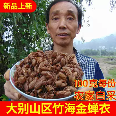 (Dabie Mountain Golden cicada coat)100g Golden cicada coat wild cicada coat Chinese herbal medicine Zhizhi shell non-500g