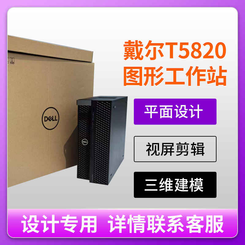Brand New Dell/Dell T5820/T5810/T7820 Graphics Workstation Computer Host Design Drawing