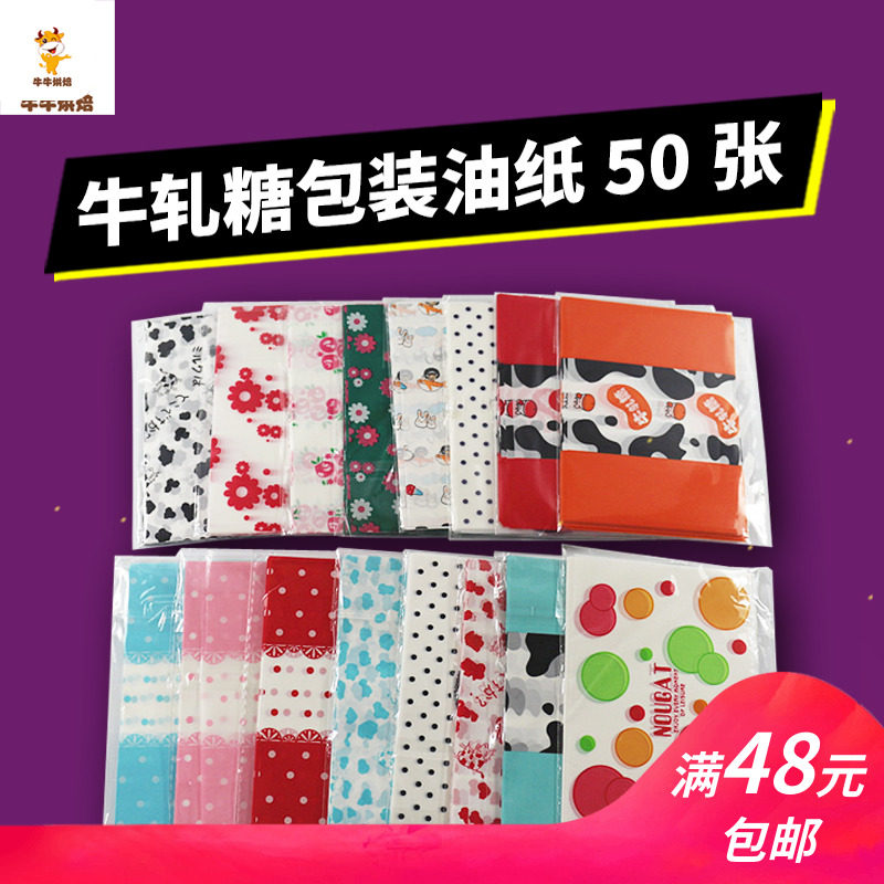 (50 sheets) Baking packaging candy wrapping paper Nougat wrapping paper candy paper wrapping oil paper glutinous rice paper rice paper