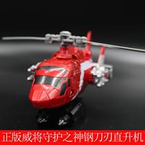 Genuine Wei will patron saint big fit alloy version deformation robot Steel blade helicopter boy puzzle birthday