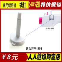 Fanghua Mini 508 sewing machine accessories winding shaft surface wire shaft lever shaft