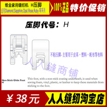 Fuji Huas only gold sewing machine original high-end machine non-stick leather presser foot household sewing machine accessories H presser foot